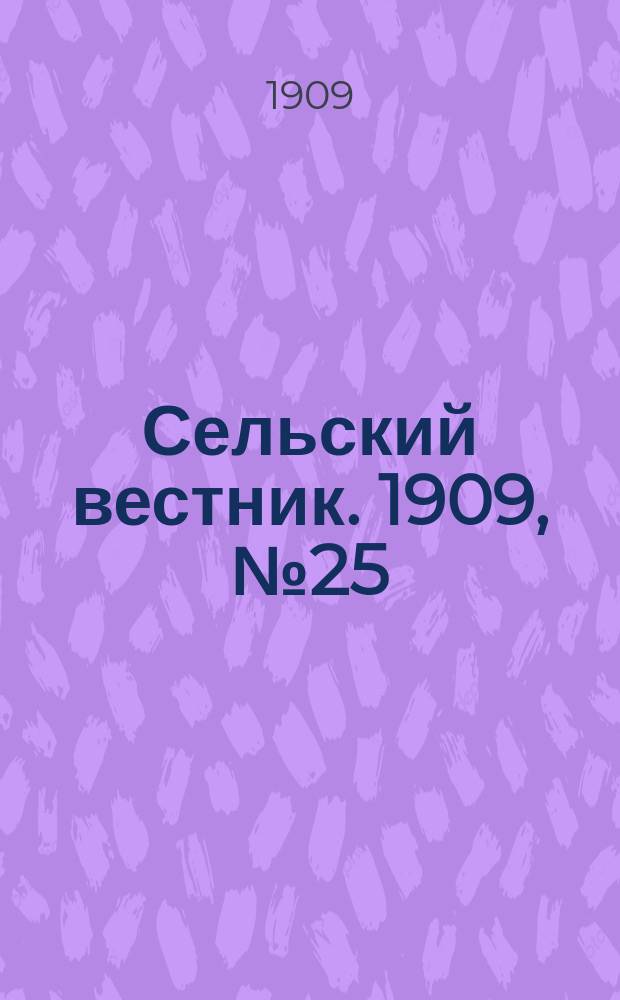Сельский вестник. 1909, №25 (29 янв.)