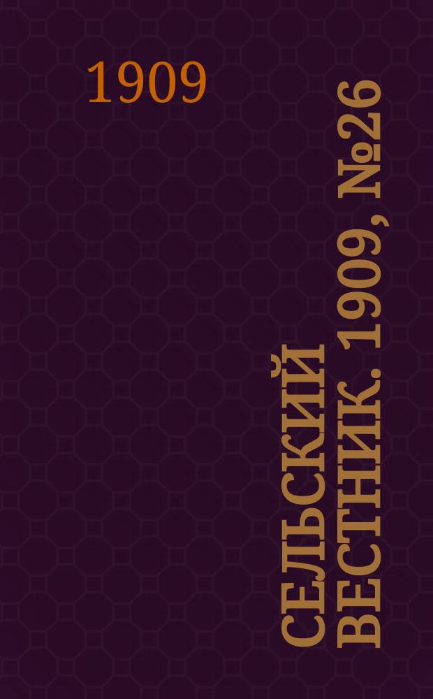 Сельский вестник. 1909, №26 (30 янв.)