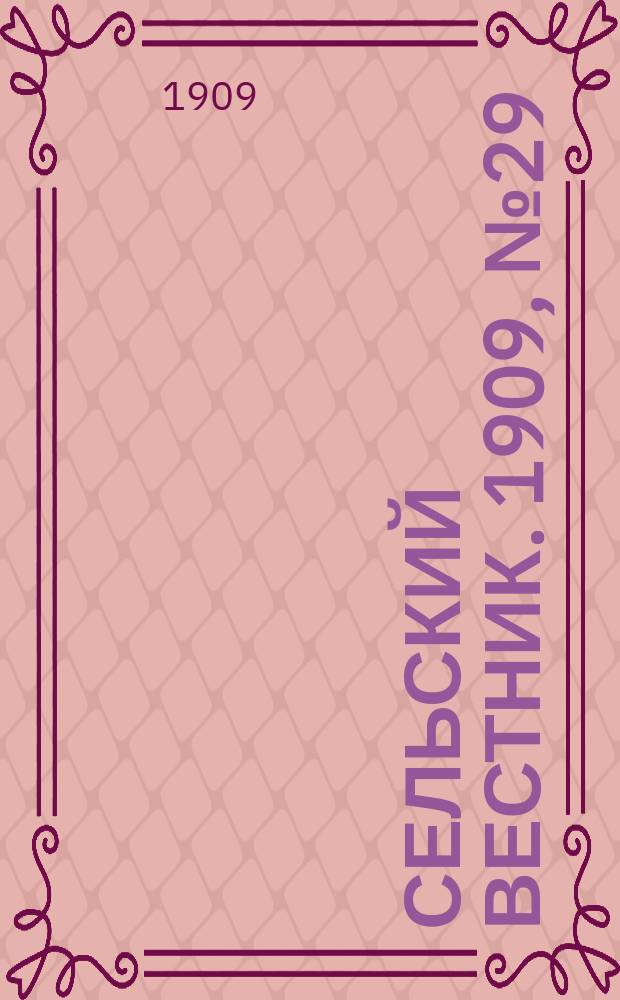Сельский вестник. 1909, №29 (4 фев.)