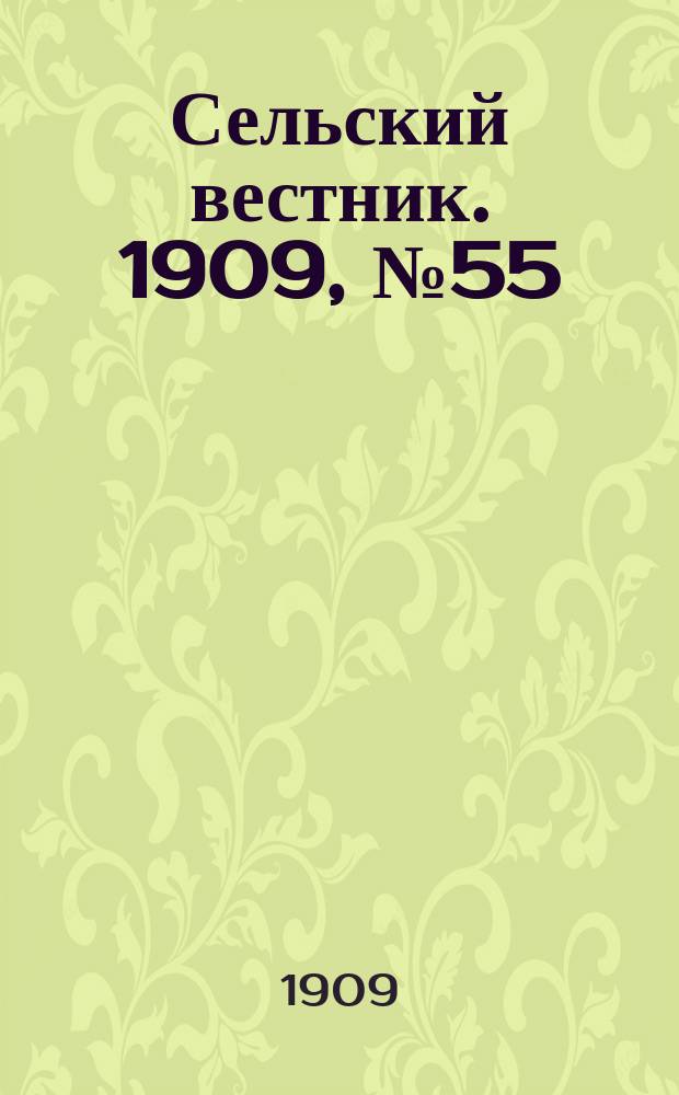 Сельский вестник. 1909, №55 (7 марта)