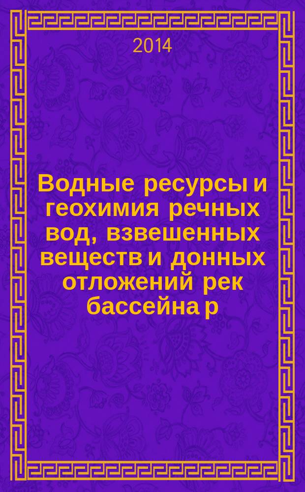 Водные ресурсы и геохимия речных вод, взвешенных веществ и донных отложений рек бассейна р. Селенга : автореферат диссертации на соискание ученой степени доктора геолого-минералогических наук : специальность 25.00.36 <Геоэкология по отраслям>
