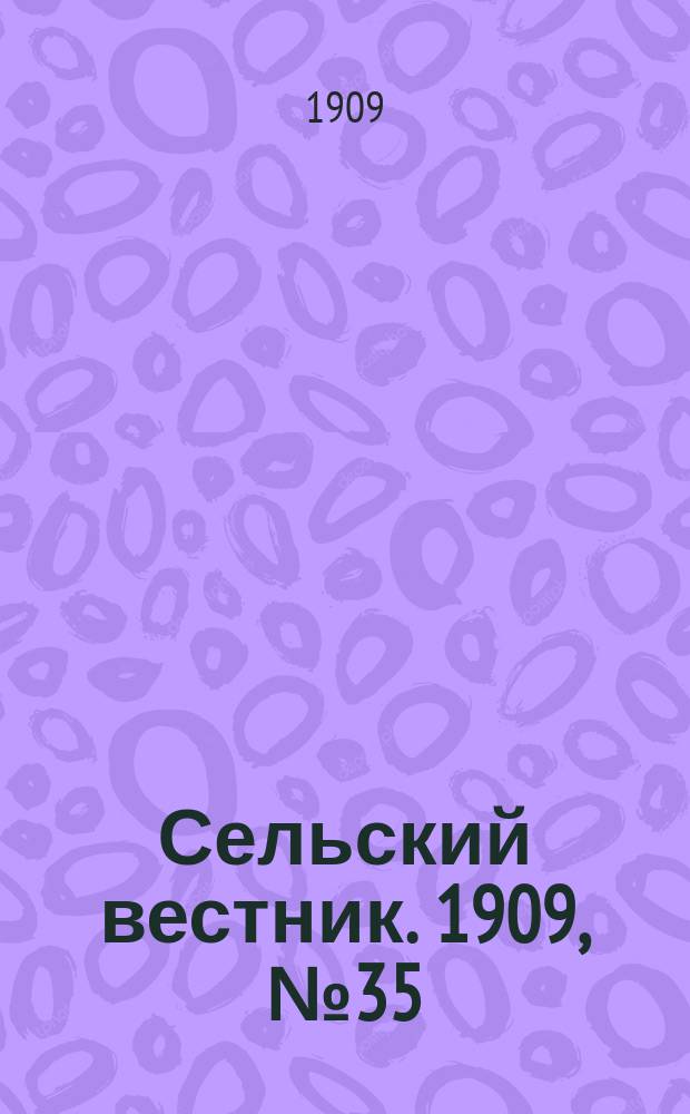 Сельский вестник. 1909, №35 (12 фев.)
