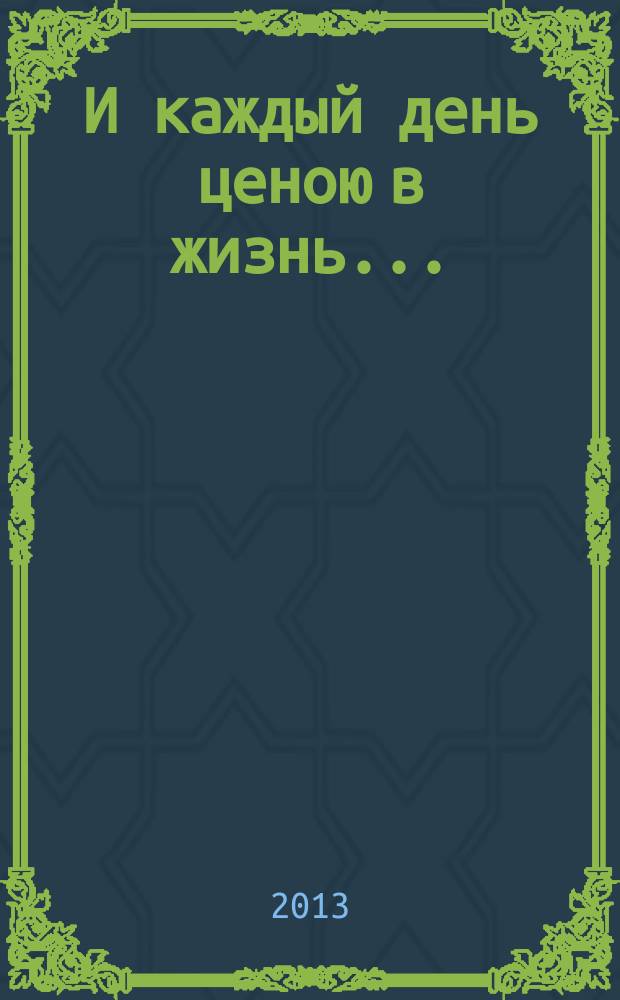 И каждый день ценою в жизнь ...