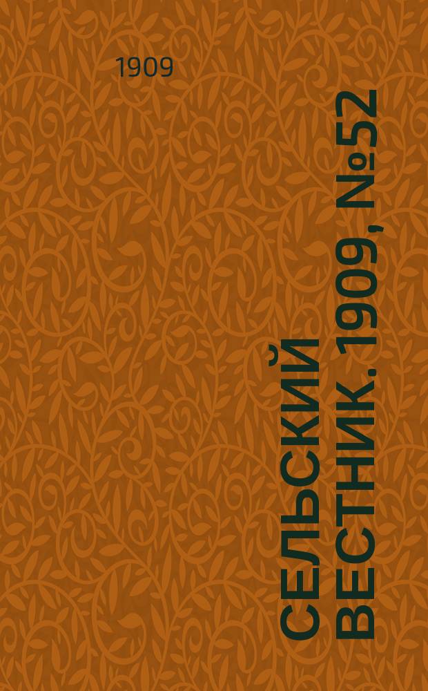 Сельский вестник. 1909, №52 (4 марта)