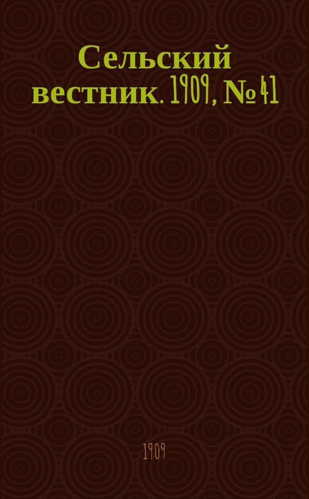 Сельский вестник. 1909, №41 (19 фев.)