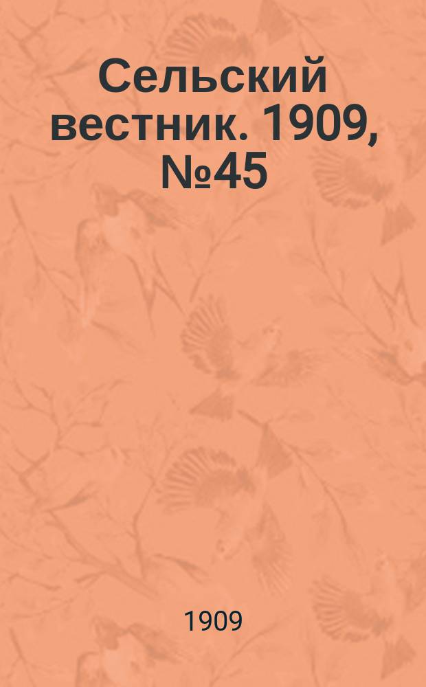 Сельский вестник. 1909, №45 (24 фев.)