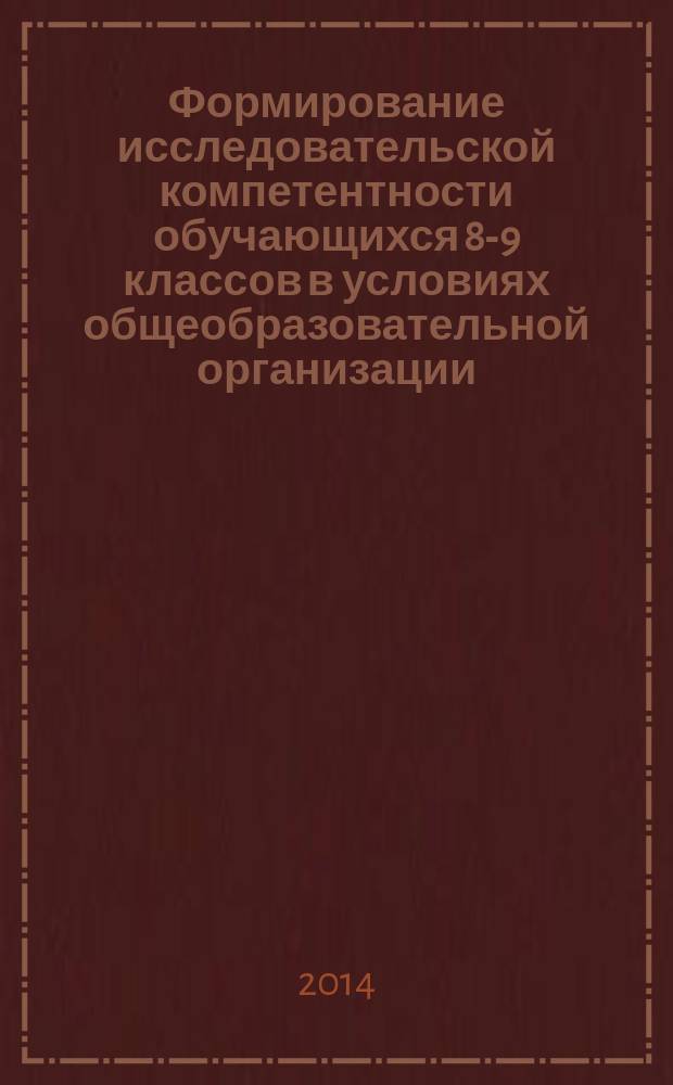 Формирование исследовательской компетентности обучающихся 8-9 классов в условиях общеобразовательной организации : автореферат диссертации на соискание ученой степени кандидата педагогических наук : специальность 13.00.01 <Общая педагогика, история педагогики и образования>