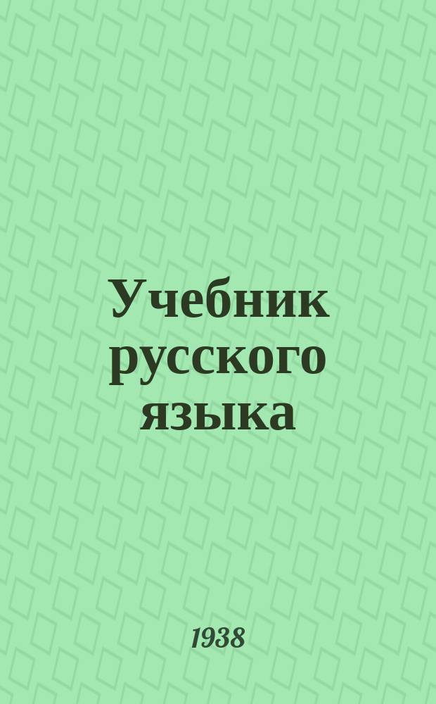 Учебник русского языка : для 5-6 кл. якут. неполной и полной сред. шк. Ч.2 : Ч.2