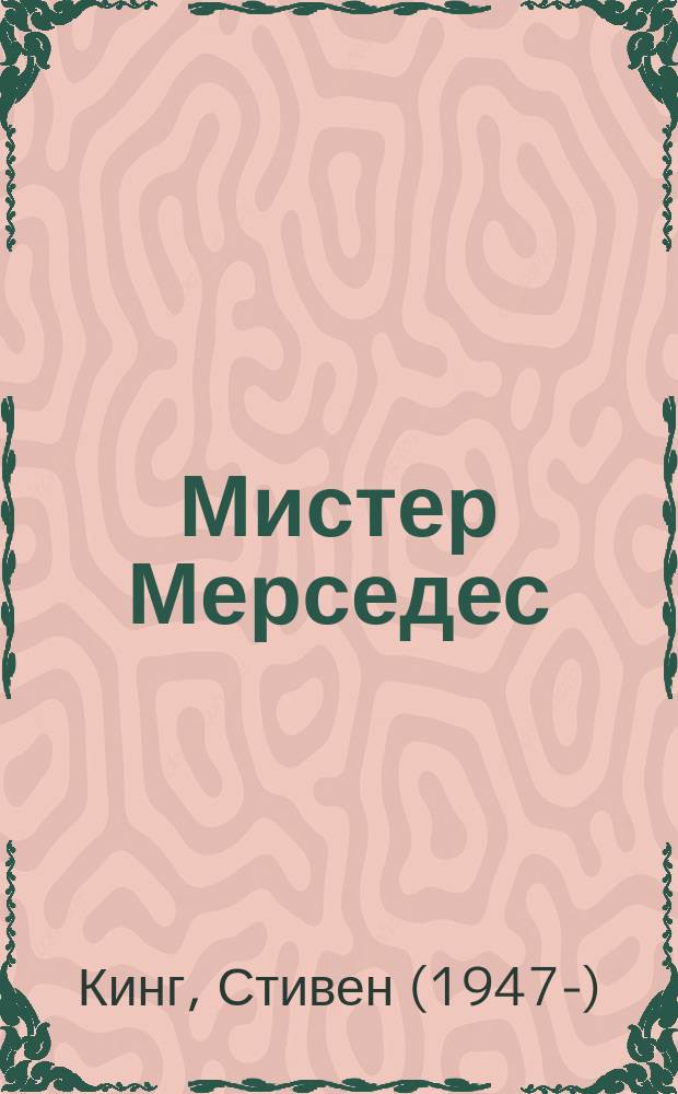 Мистер Мерседес : роман