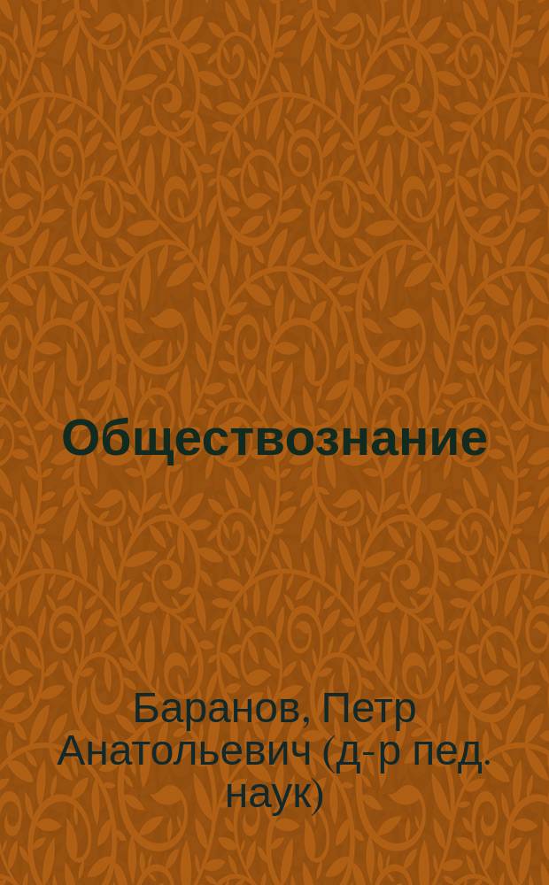 Обществознание : новый полный справочник для подготовки к ОГЭ : в 9 классе