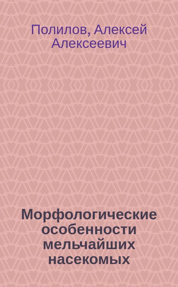 Морфологические особенности мельчайших насекомых : автореферат диссертации на соискание ученой степени доктора биологических наук : специальность 03.02.05 <Энтомология>