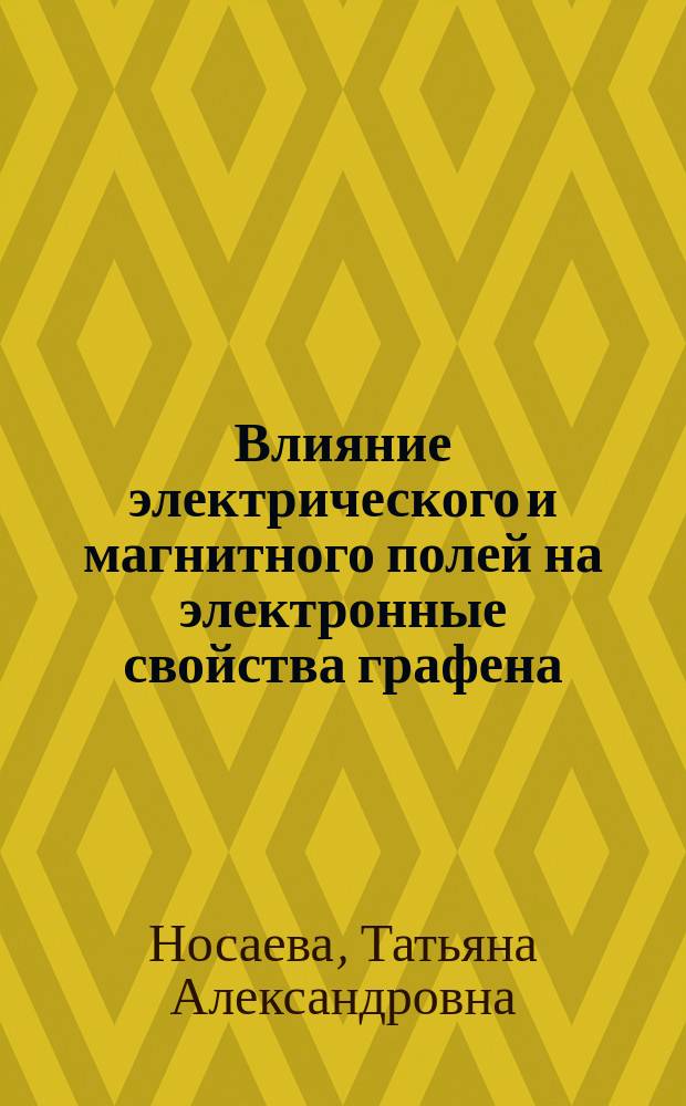 Влияние электрического и магнитного полей на электронные свойства графена : автореферат диссертации на соискание ученой степени кандидата физико-математических наук : специальность 01.04.07 <Физика конденсированного состояния>