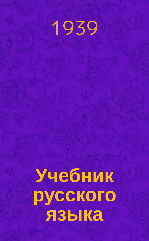 Учебник русского языка : для 7-го кл. якут. неполной сред. и полной сред. шк