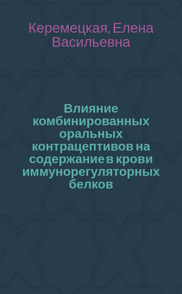 Влияние комбинированных оральных контрацептивов на содержание в крови иммунорегуляторных белков, иммунных комплексов и цитокинов : автореферат диссертации на соискание ученой степени кандидата медицинских наук : специальность 14.01.01 <Акушерство и гинекология>