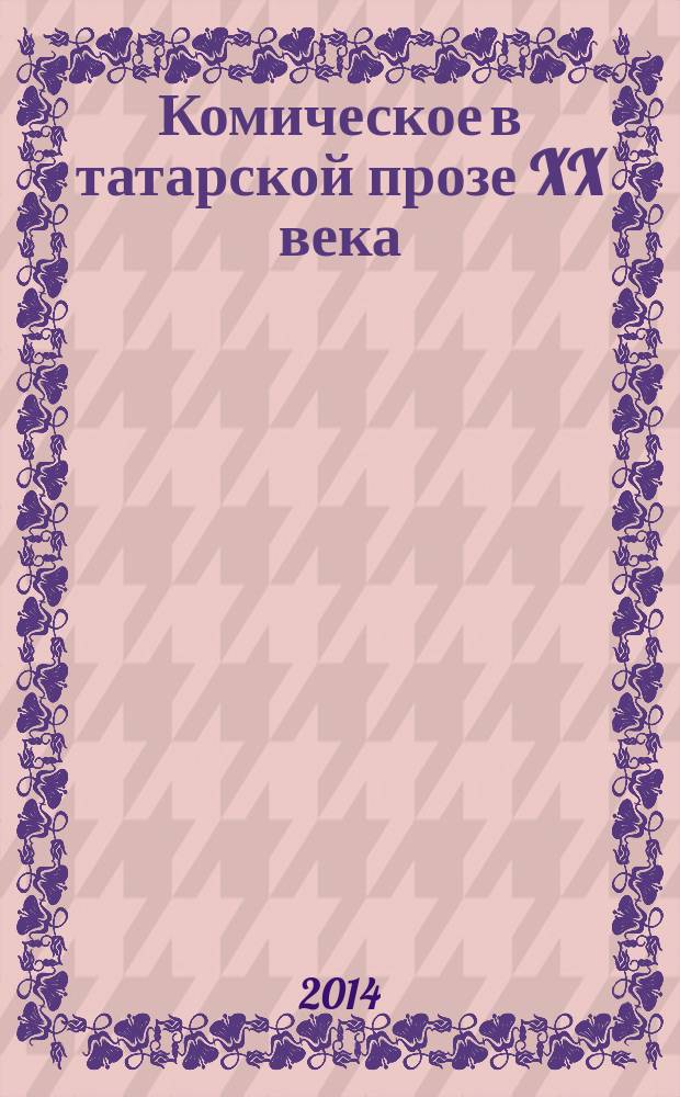 Комическое в татарской прозе XX века : автореферат диссертации на соискание ученой степени доктора филологических наук : специальность 10.01.02 <Литература народов Российской Федерации с указанием конкретной литературы или группы литератур>