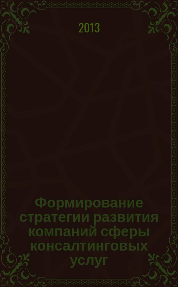 Формирование стратегии развития компаний сферы консалтинговых услуг : автореферат диссертации на соискание ученой степени кандидата экономических наук : специальность 08.00.05 <Экономика и управление народным хозяйством по отраслям и сферам деятельности>