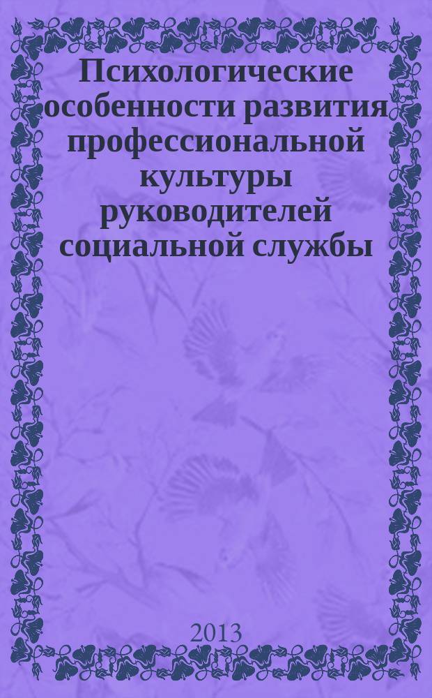 Психологические особенности развития профессиональной культуры руководителей социальной службы : автореферат диссертации на соискание ученой степени кандидата психологических наук : специальность 19.00.03 <Психология труда, инженерная психология, эргономика>