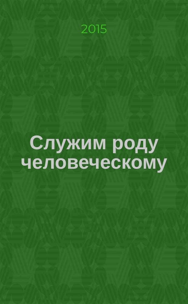 Служим роду человеческому: воспитательные дома в России в царствование императрицы Екатерины II. 1763-1796