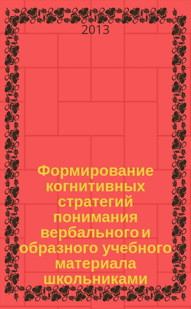 Формирование когнитивных стратегий понимания вербального и образного учебного материала школьниками : автореферат диссертации на соискание ученой степени кандидата психологических наук : специальность 19.00.07 <Педагогическая психология>
