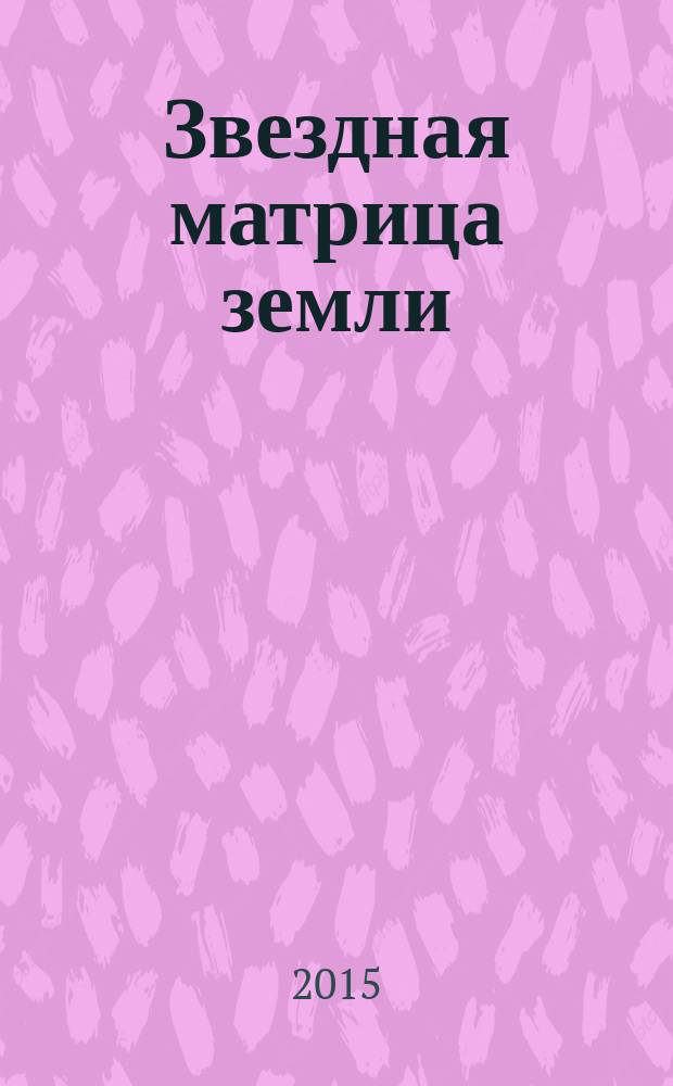Звездная матрица земли