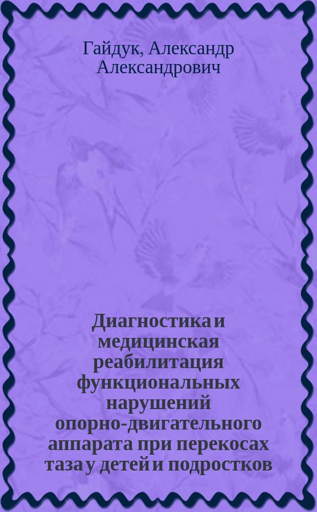 Диагностика и медицинская реабилитация функциональных нарушений опорно-двигательного аппарата при перекосах таза у детей и подростков : автореферат диссертации на соискание ученой степени доктора медицинских наук : специальность 14.03.11 <Восстановительная медицина, спортивная медицина, курортология и физиотерапия>