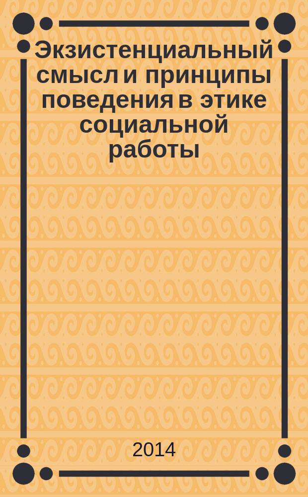 Экзистенциальный смысл и принципы поведения в этике социальной работы