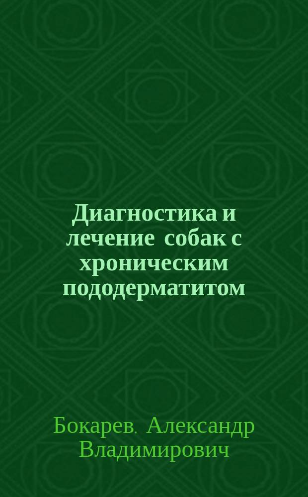 Диагностика и лечение собак с хроническим пододерматитом : автореферат диссертации на соискание ученой степени доктора ветеринарных наук : специальность 06.02.04 <Ветеринарная хирургия>