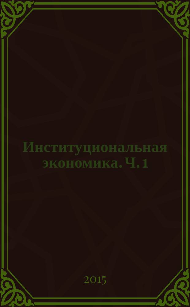 Институциональная экономика. Ч. 1 : методические указания для подготовки к практическим занятиям