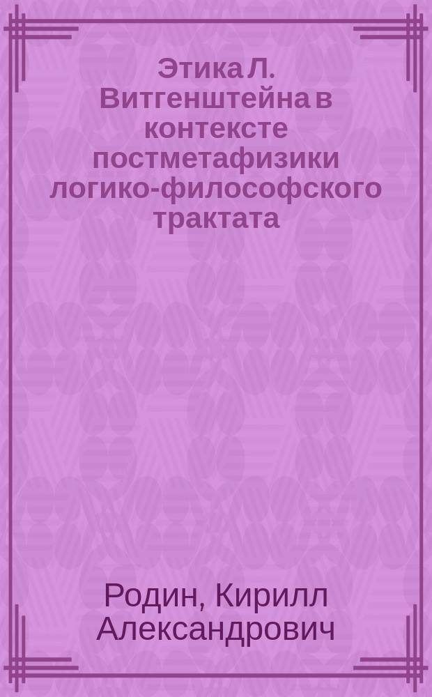 Этика Л. Витгенштейна в контексте постметафизики логико-философского трактата : автореферат диссертации на соискание ученой степени кандидата философских наук : специальность 09.00.03 <История философии>