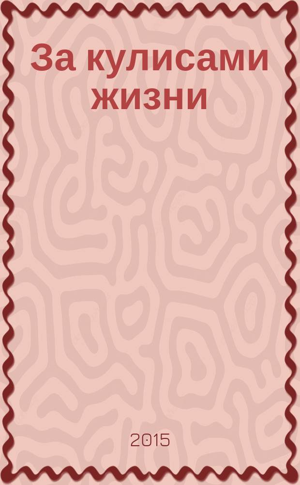 За кулисами жизни