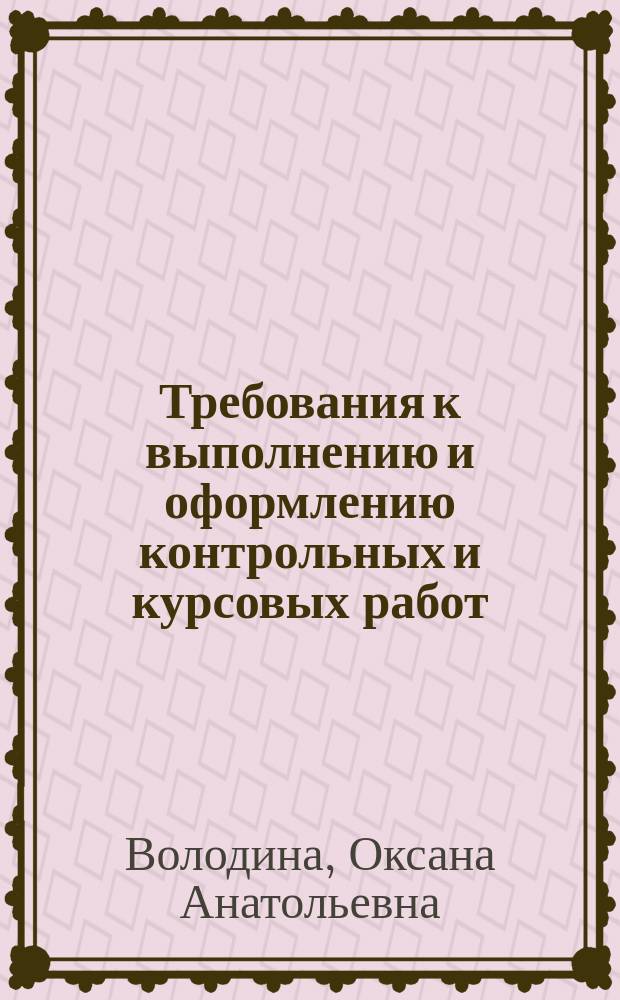 Требования к выполнению и оформлению контрольных и курсовых работ (проектов) : методические указания