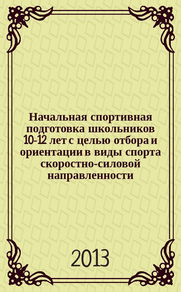 Начальная спортивная подготовка школьников 10-12 лет с целью отбора и ориентации в виды спорта скоростно-силовой направленности : автореферат диссертации на соискание ученой степени кандидата педагогических наук : специальность 13.00.04 <Теория и методика физического воспитания, спортивной тренировки, оздоровительной и адаптивной физической культуры>