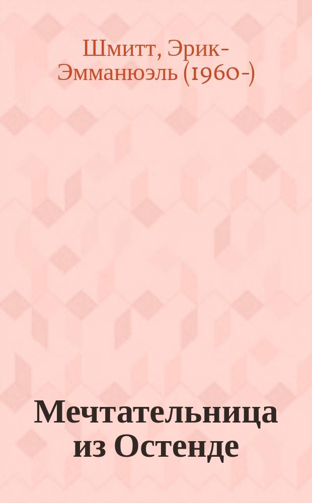 Мечтательница из Остенде : новеллы