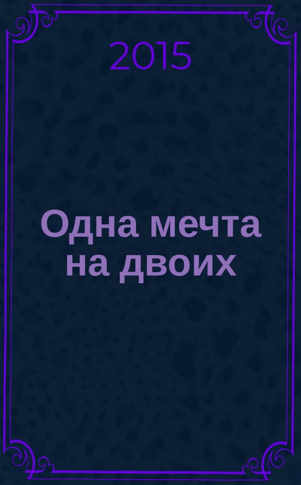 Одна мечта на двоих : роман