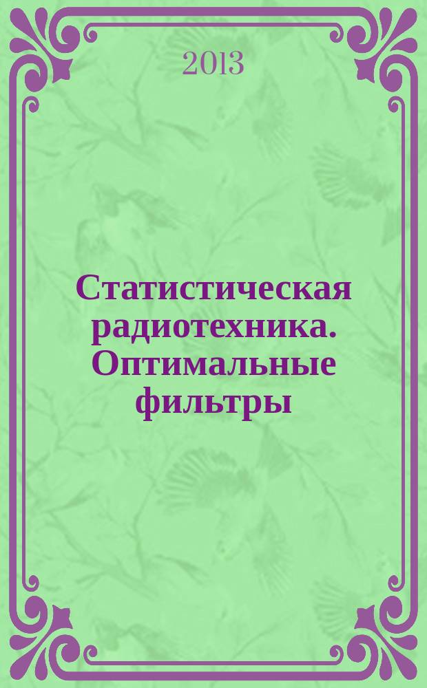 Статистическая радиотехника. Оптимальные фильтры : методические указания к лабораторным работам по курсу "Статистическая радиотехника"