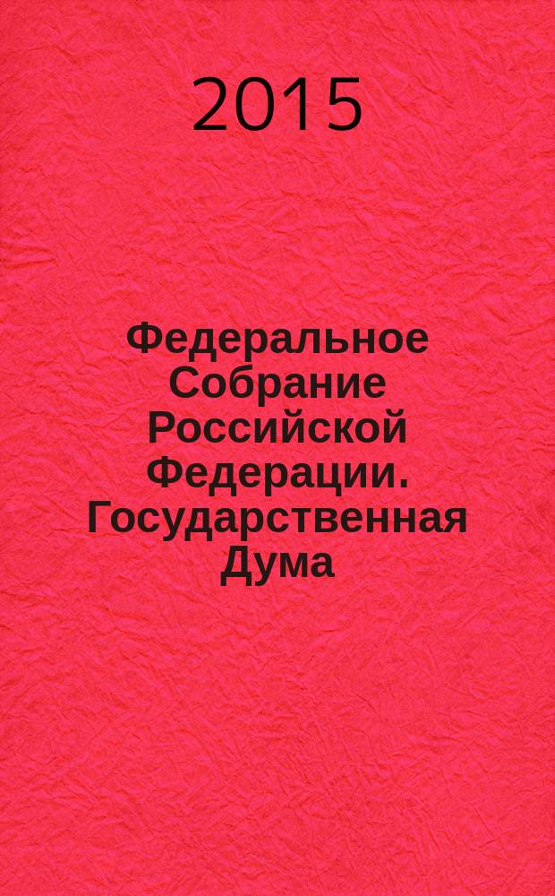 Федеральное Собрание Российской Федерации. Государственная Дума : стенограмма заседаний бюллетень N° 263 (1501), 18 ноября 2015 года. Ч. 1