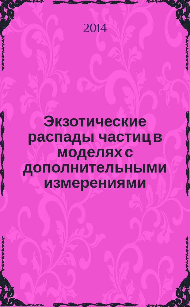 Экзотические распады частиц в моделях с дополнительными измерениями : автореферат диссертации на соискание ученой степени кандидата физико-математических наук : специальность 01.04.02 <Теоретическая физика>