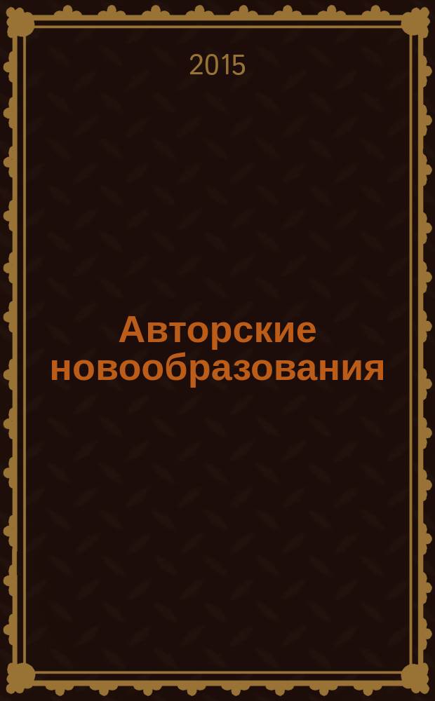 Авторские новообразования: структура и функционирование : (на материале русской поэзии второй половины XX века)