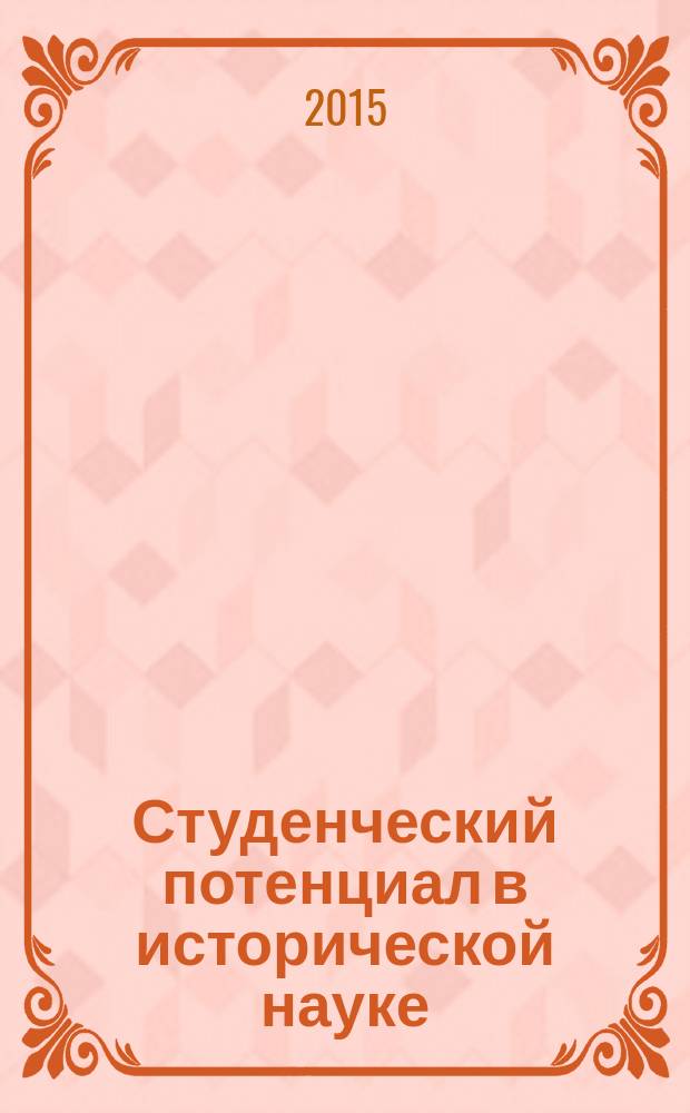 Студенческий потенциал в исторической науке : материалы научной конференции (16-17 декабря 2014 г.)