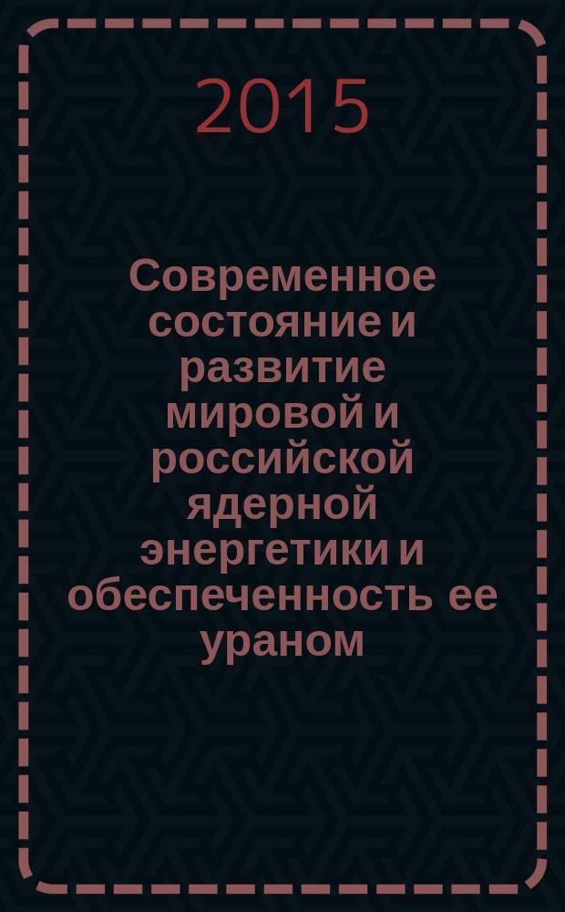 Современное состояние и развитие мировой и российской ядерной энергетики и обеспеченность ее ураном