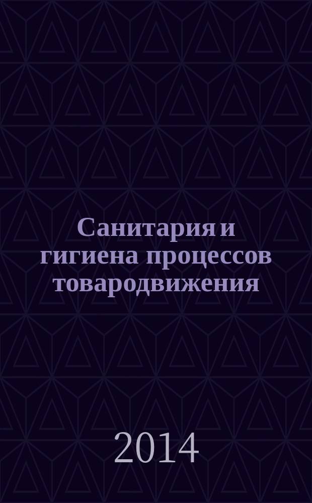Санитария и гигиена процессов товародвижения : учебное пособие : для студентов вузов по направлению бакалавра "Товароведение" и магистров "Управление качеством"