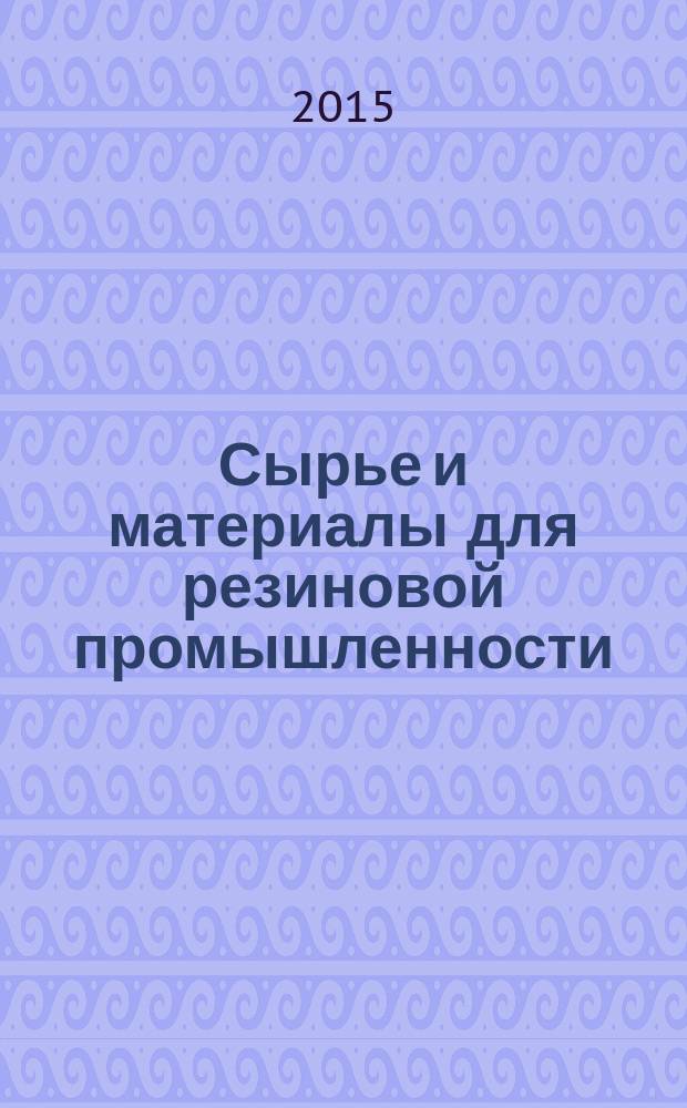 Сырье и материалы для резиновой промышленности : учебное пособие : для студентов бакалавриата направления подготовки 18.03.01 "Химическая технология"(профиль "Технология и переработка полимеров")