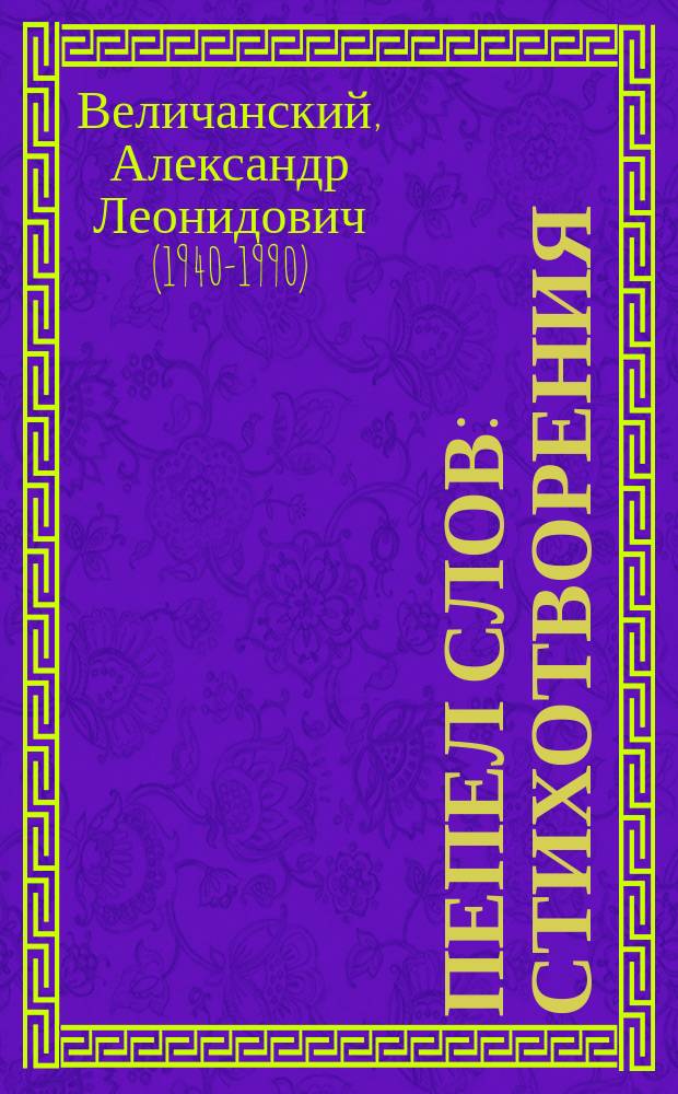 Пепел слов : стихотворения : в 2 т.