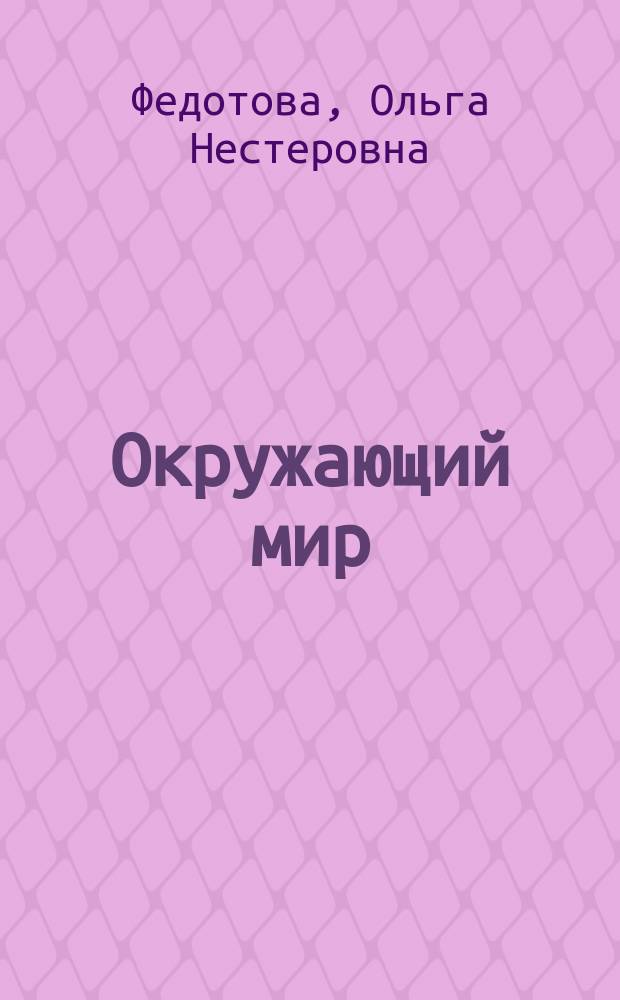 Окружающий мир : 3 класс : методическое пособие