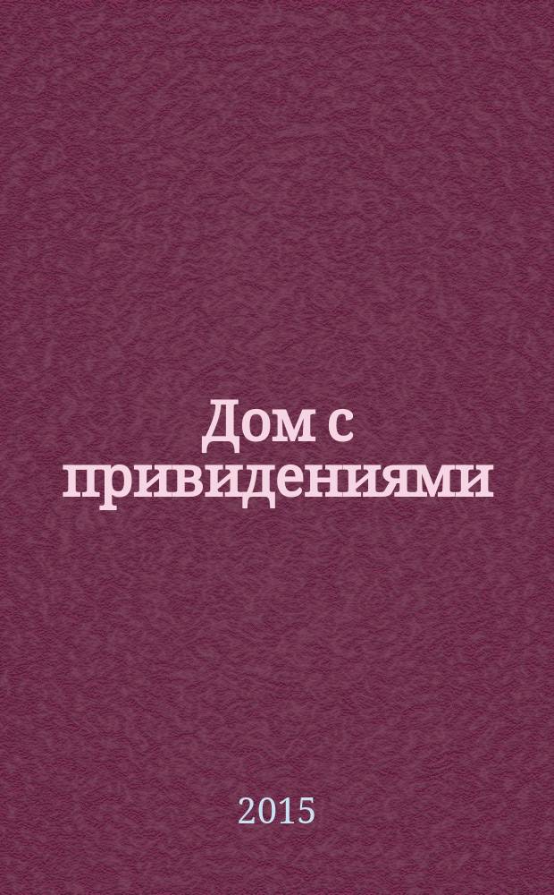 Дом с привидениями : американские мистические истории : рассказы : перевод с английского