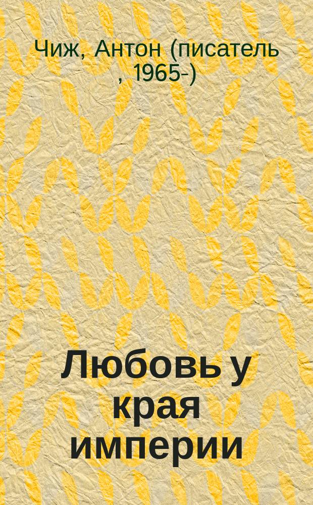 Любовь у края империи