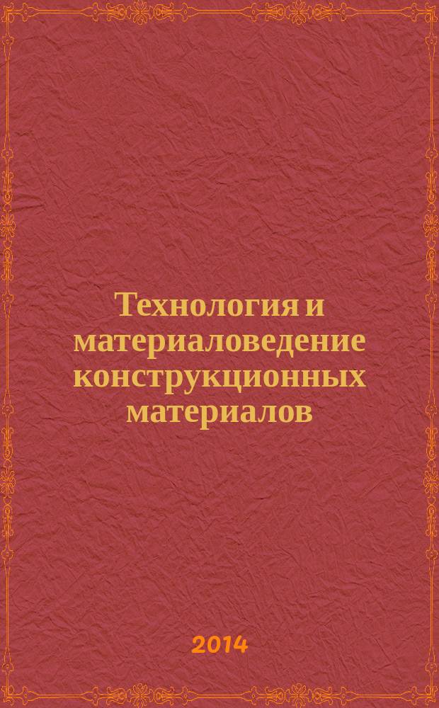 Технология и материаловедение конструкционных материалов : учебное пособие для студентов направления подготовки 050502.2 "Педагогическое образование" с профилем "Технология" : в 2 ч