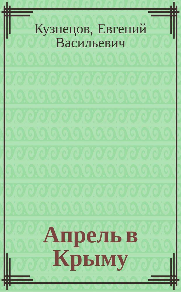 Апрель в Крыму : роман