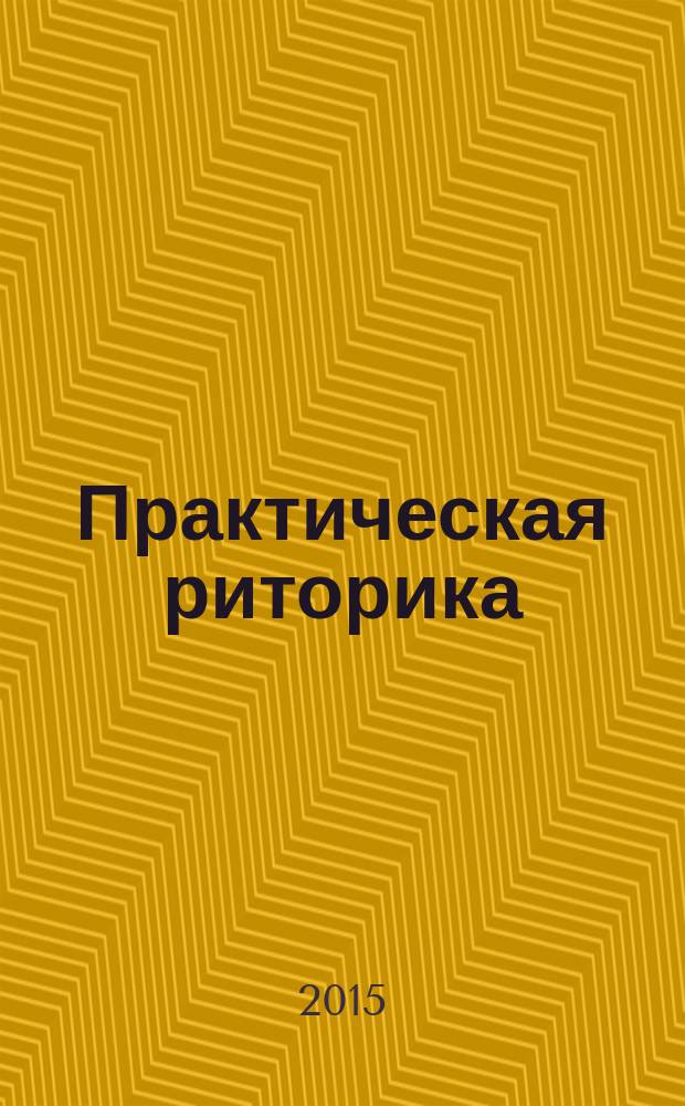 Практическая риторика : практическое пособие. Ч. 2