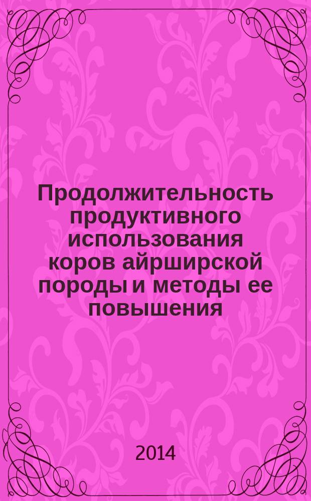 Продолжительность продуктивного использования коров айрширской породы и методы ее повышения : автореферат диссертации на соискание ученой степени кандидата сельскохозяйственных наук : специальность 06.02.07 <Разведение, селекция, генетика и воспроизводство сельскохозяйственных животных>